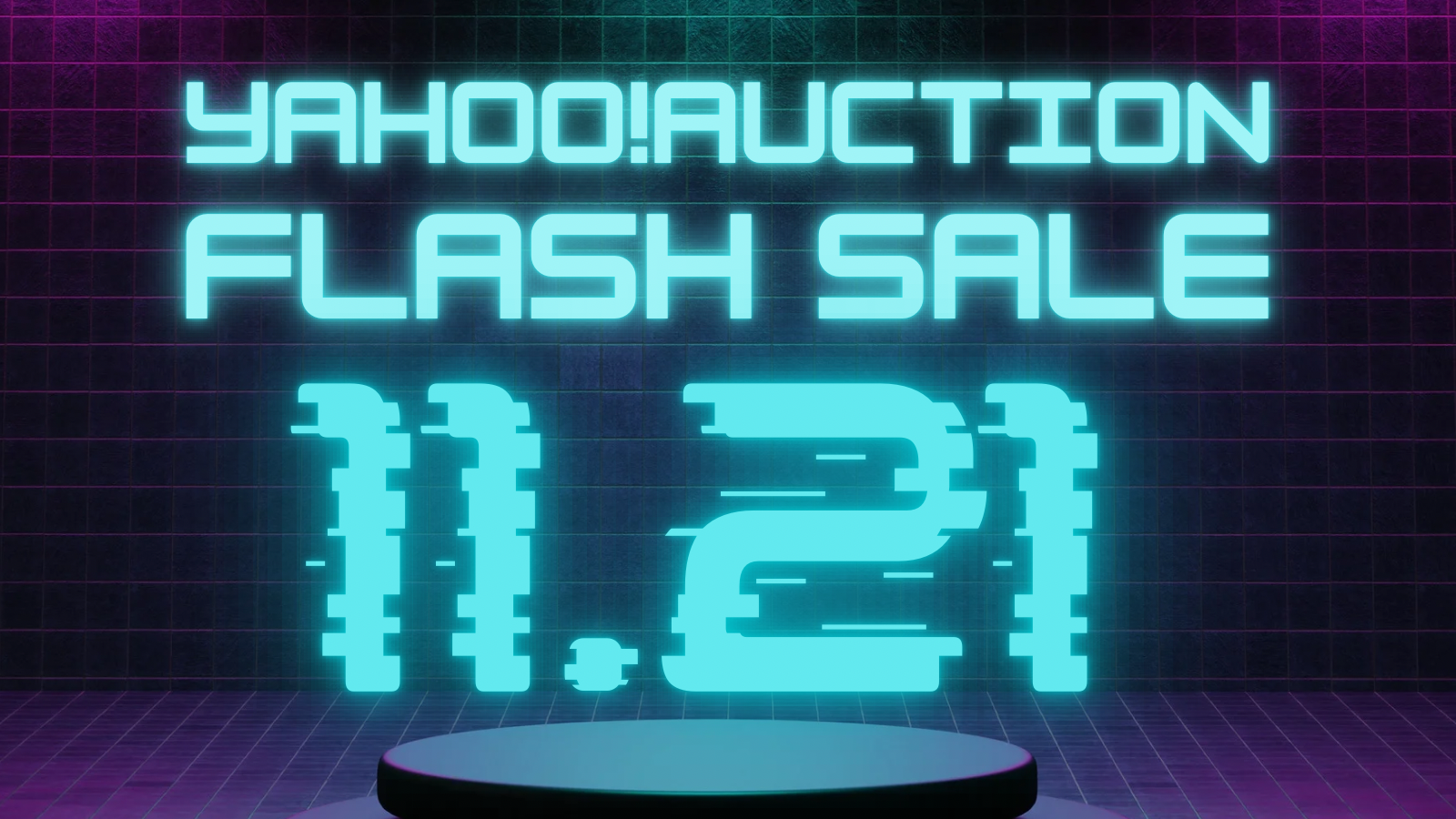 フラッシュセール