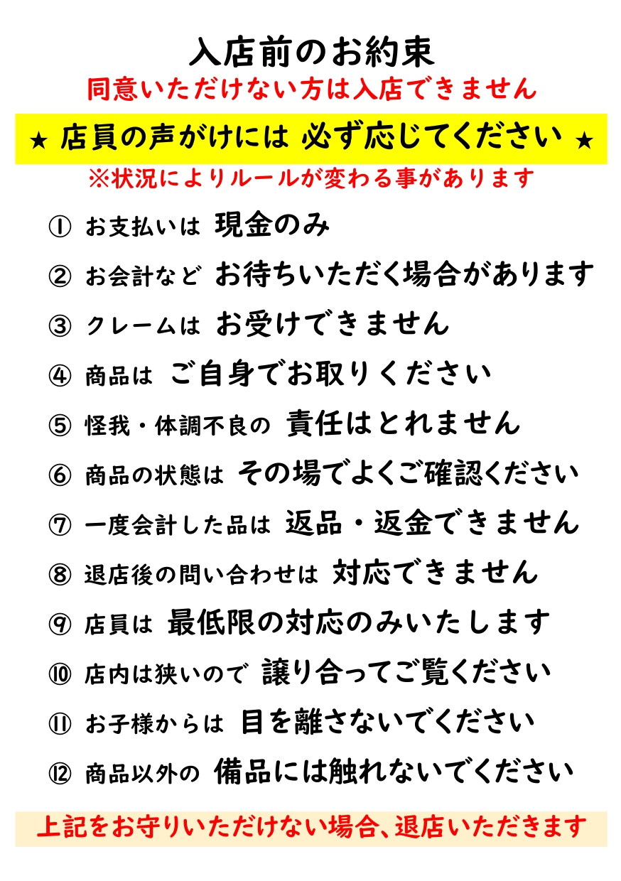 入店前のお約束